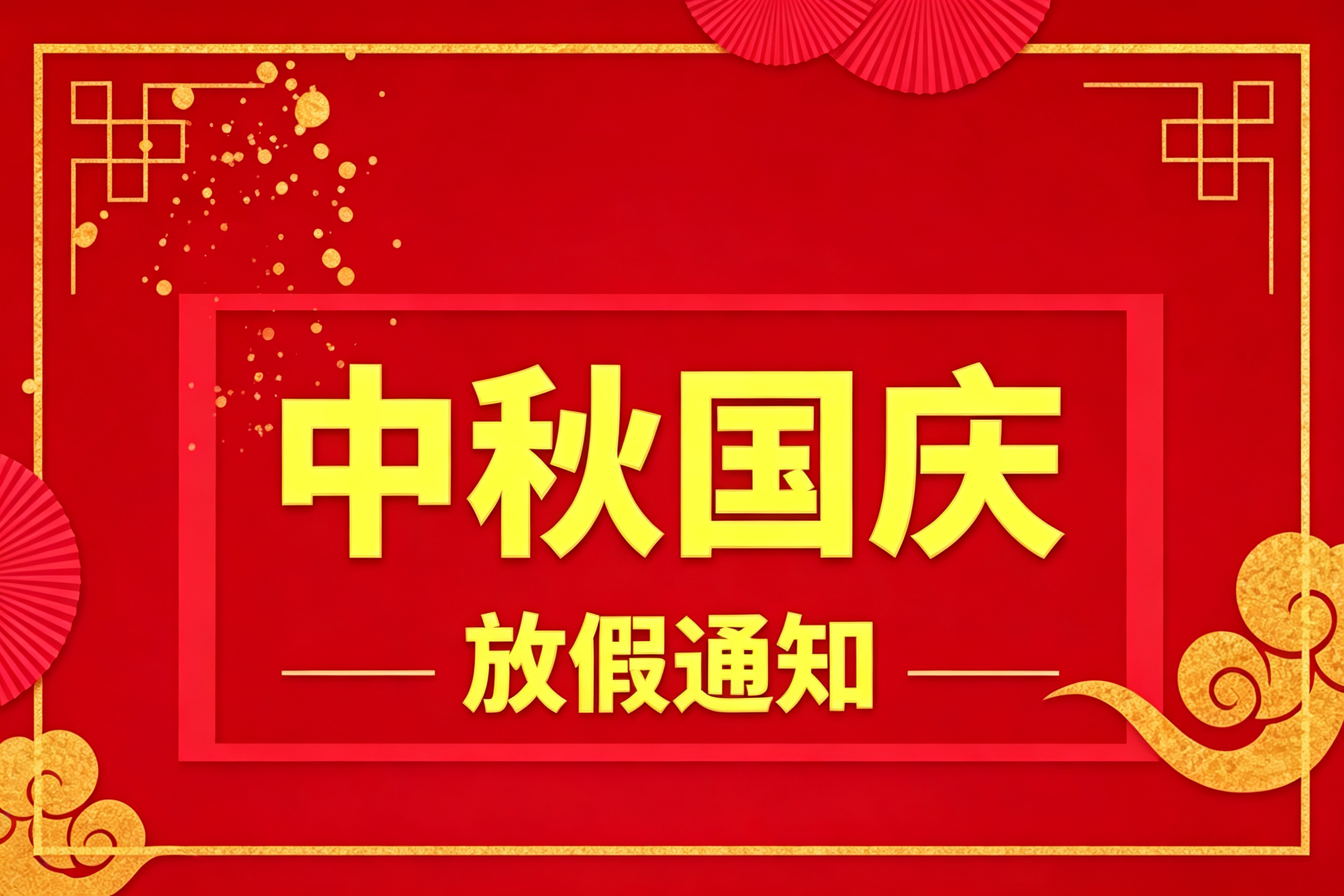 2026年凯盟中秋、国庆放假通知